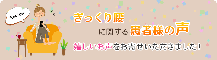 ぎっくり腰に関する患者様の声