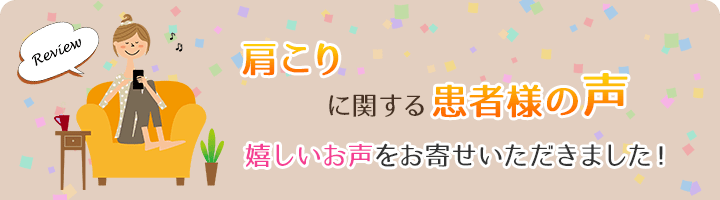 肩こりに関する患者様の声