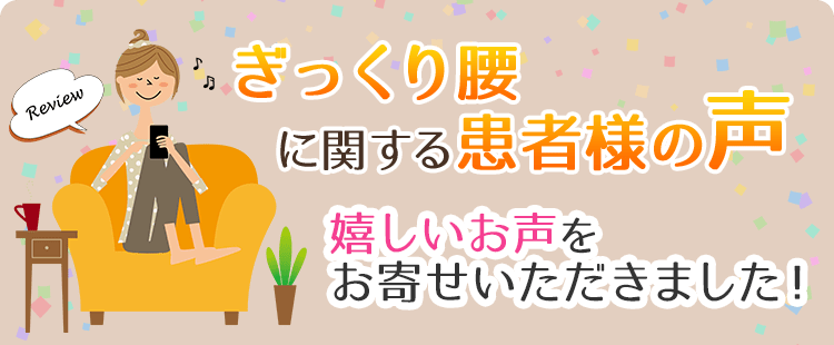 ぎっくり腰に関する患者様の声