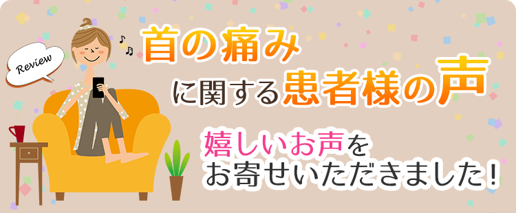 首の痛みに関する患者様の声