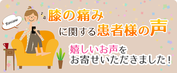 膝の痛みに関する患者様の声