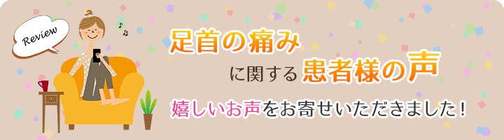 足首の痛みに関する患者様の声