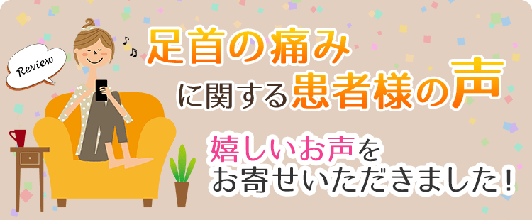 足首の痛みに関する患者様の声