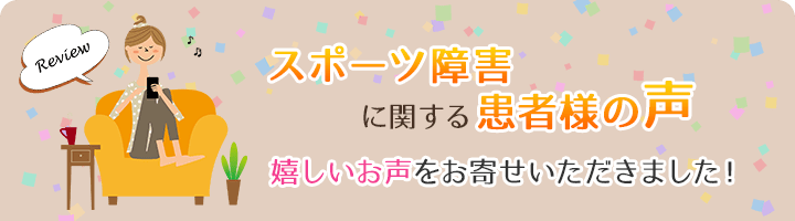 スポーツ障害に関する患者様の声