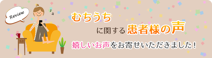 むちうちに関する患者様の声