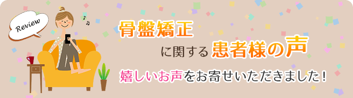骨盤矯正に関する患者様の声