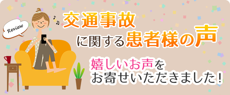 交通事故に関する患者様の声