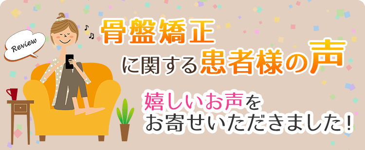 骨盤矯正に関する患者様の声
