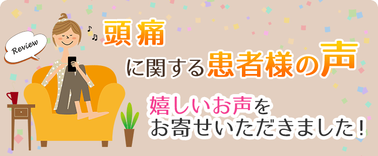 頭痛に関する患者様の声