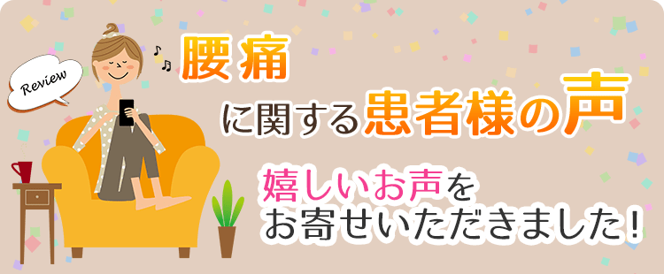 腰痛に関する患者様の声